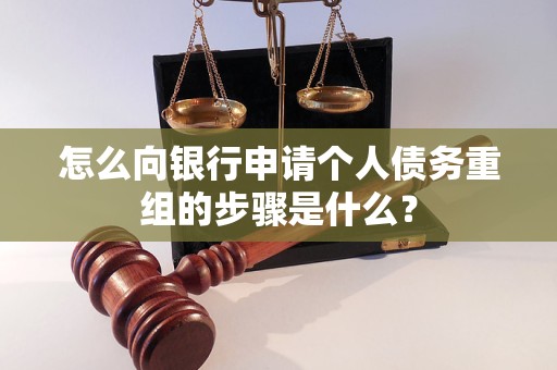 天津市怎么向银行申请个人债务重组的步骤是什么？
